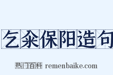 乞籴保阳造句是什么意思的图片